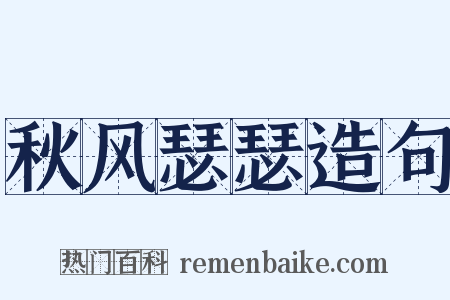 秋风瑟瑟造句是什么意思的图片